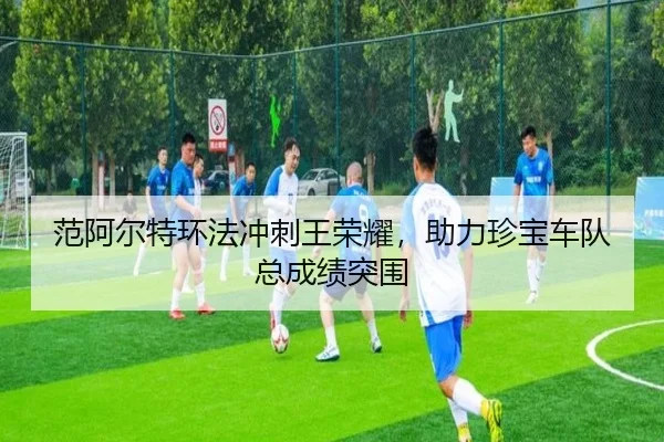 范阿尔特环法冲刺王荣耀，助力珍宝车队总成绩突围