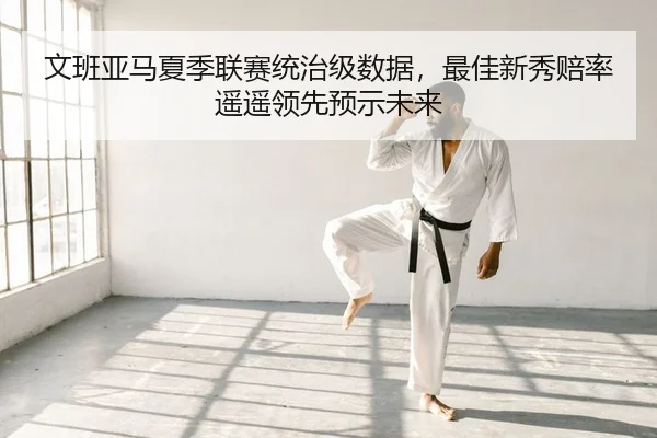 wen-ban-ya-ma-xia-ji-lian-sai-tong-zhi-ji-shu-ju-zui-jia-xin-xiu-pei-lv-yao-yao-ling-xian-yu-shi-wei-lai-2-302.jpg